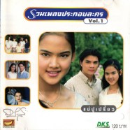 เพลงประกอบละคร - รวมเพลง - Vol.1